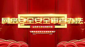 网络安全展板