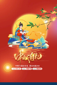 中秋佳节海报