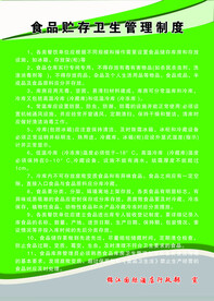 食品贮存卫生管理制度