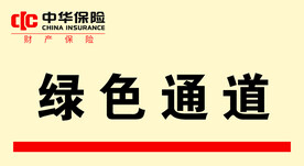 绿色通道 中华保险