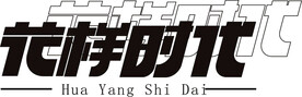 花样时代字体设计