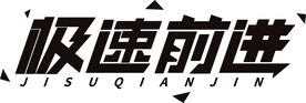 极速前进字体设计
