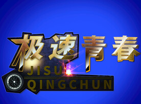 极速青春