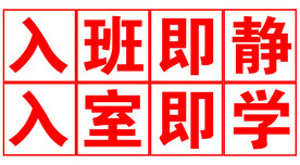入室即学