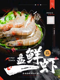 鲜虾海报