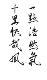 书法作品