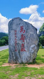 万寿岩