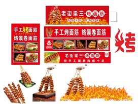 手工烤面筋  烙馍卷面筋