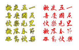毛笔字