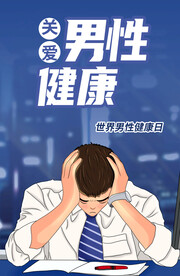 男性健康日