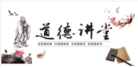 道德讲堂校园展板