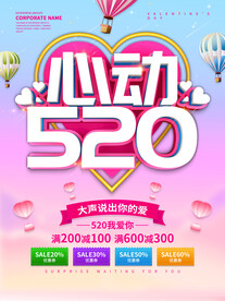 粉色小清新心动520海报