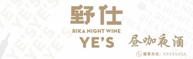 野仕酒吧