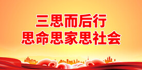 三思而后行