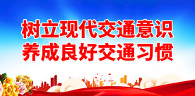 树立现代交通意识