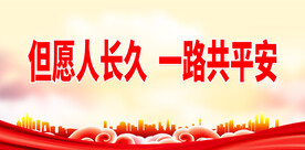 但愿人长久 一路共平安