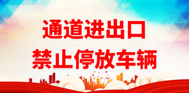 通道进出口 禁止停放车辆