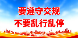 要遵守交规 不要乱行乱停