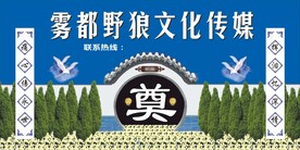 丧事幕布