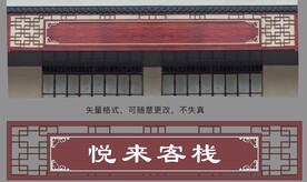 仿古花格牌匾招牌