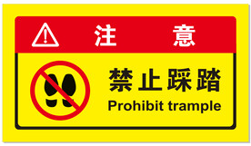 禁止踩踏