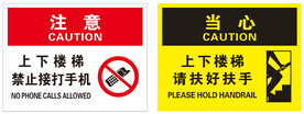 上下楼梯禁止接打手机请扶好扶手
