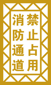 消防通道