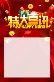 特大喜讯