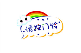 请按门铃