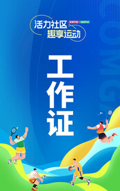 运动会工作证