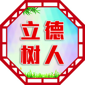 立德树人