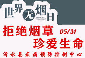 世界无烟日