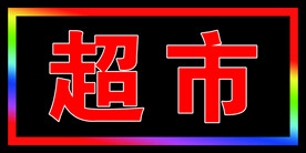 led灯箱