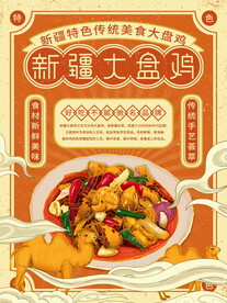大盘鸡