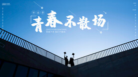毕业季