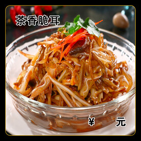 茶香脆耳
