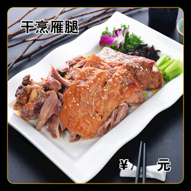 干烹雁腿