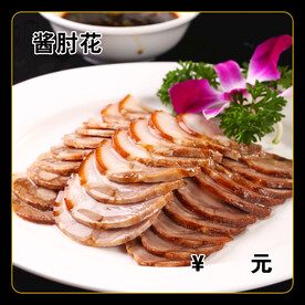 酱肘花