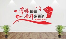 幸福都是奋斗出来的