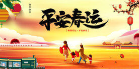 2019平安春运