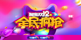 双12全民疯抢