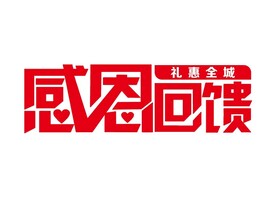 感恩回馈