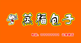 蒸福包子门头  店招