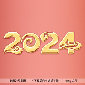 2024艺术字