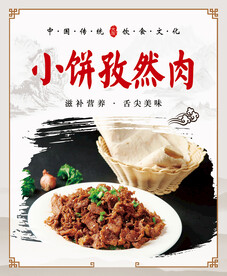 小饼孜然肉