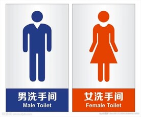 男女洗手间