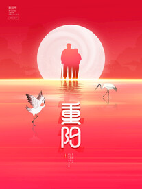 重阳海报