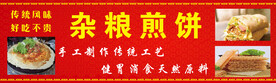 杂粮煎饼