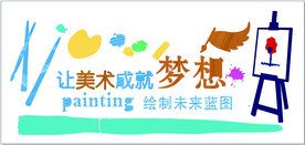 让美术成就梦想