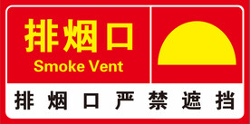 排烟管道标识